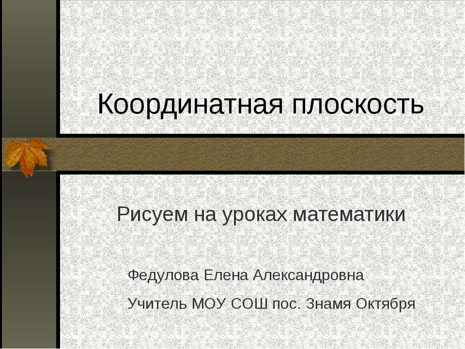 Координатная плоскость - Скачать презентации бесплатно ☑ Презентации по предметам на gdz-books.ru