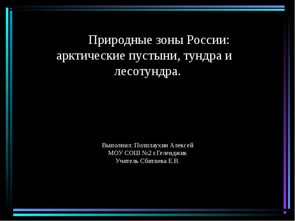 Природные зоны России: арктические пустыни, тундра и лесотундра - Скачать презентации бесплатно ☑ Презентации по предметам на gdz-books.ru