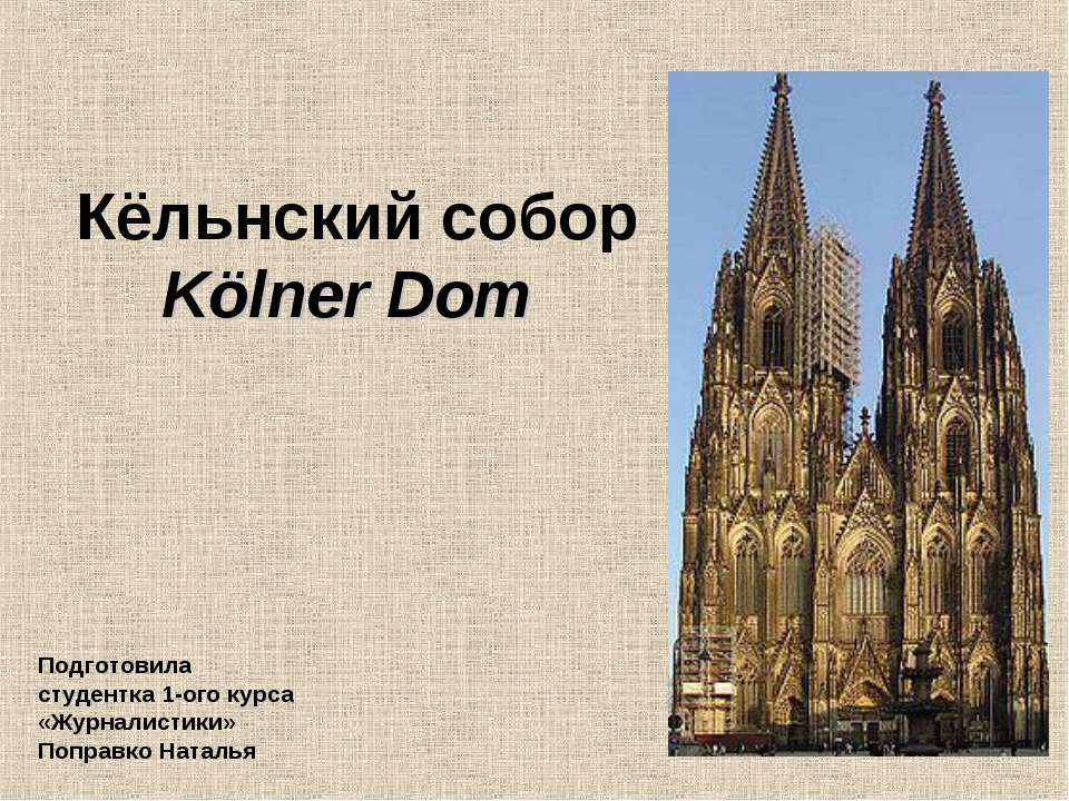 Кельнский собор - Скачать презентации бесплатно ☑ Презентации по предметам на gdz-books.ru