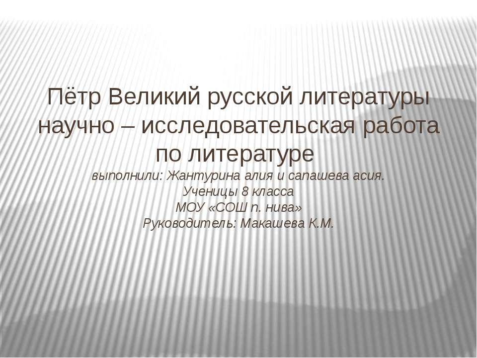 Пётр Великий русской литературы научно – исследовательская работа по литературе  - Скачать презентации бесплатно | Читать или скачать учебники для школы онлайн бесплатно ☑ Школьные учебники school-textbook.com