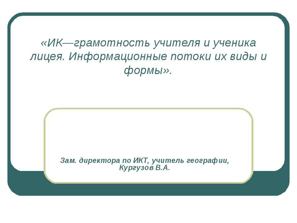 ИК—грамотность учителя и ученика лицея. Информационные потоки их виды и формы  - Скачать презентации бесплатно | Читать или скачать учебники для школы онлайн бесплатно ☑ Школьные учебники school-textbook.com