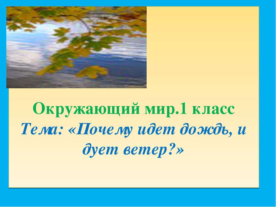 Почему идет дождь, и дует ветер? 1 класс  - Скачать презентации бесплатно | Читать или скачать учебники для школы онлайн бесплатно ☑ Школьные учебники school-textbook.com
