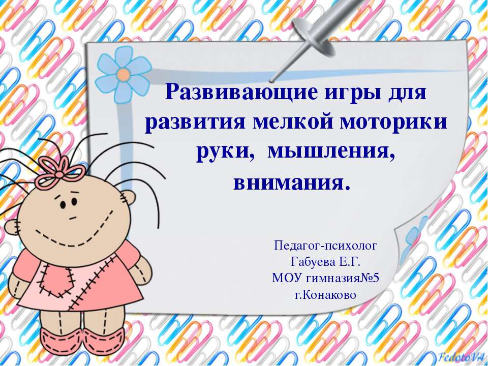 Развивающие игры для развития мелкой моторики руки, мышления, внимания  - Скачать презентации бесплатно | Читать или скачать учебники для школы онлайн бесплатно ☑ Школьные учебники school-textbook.com