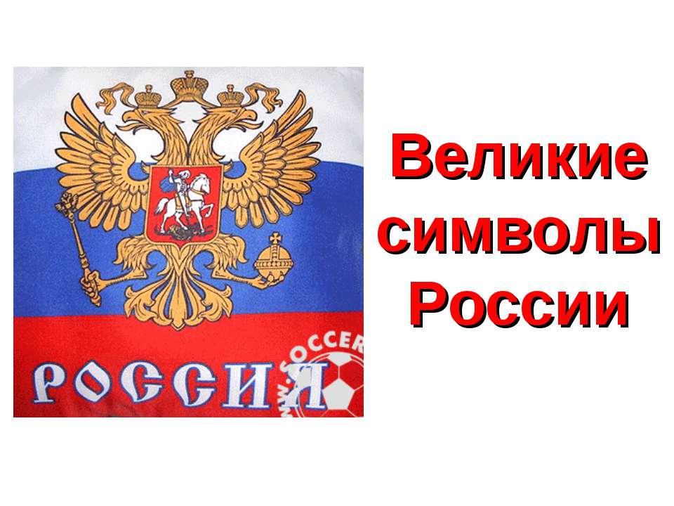 Великие символы России  - Скачать презентации бесплатно | Читать или скачать учебники для школы онлайн бесплатно ☑ Школьные учебники school-textbook.com