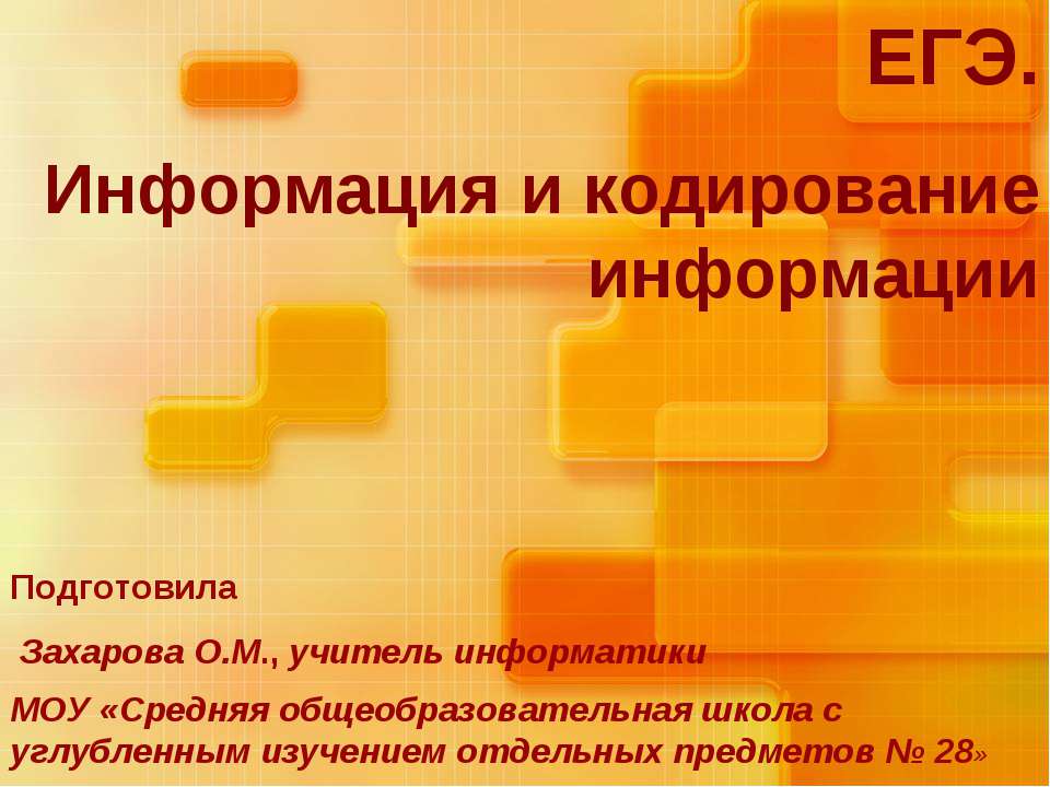 Информация и кодирование информации  - Скачать презентации бесплатно | Читать или скачать учебники для школы онлайн бесплатно ☑ Школьные учебники school-textbook.com