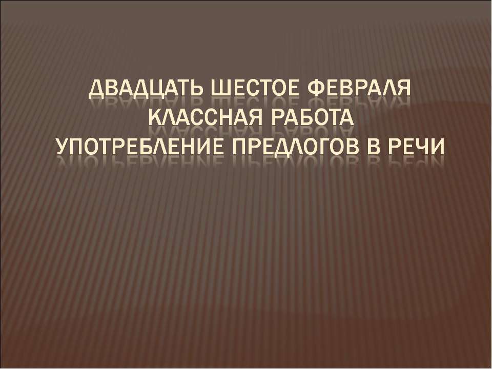 Употребление предлогов в речи - Скачать презентации бесплатно ☑ Презентации по предметам на gdz-books.ru