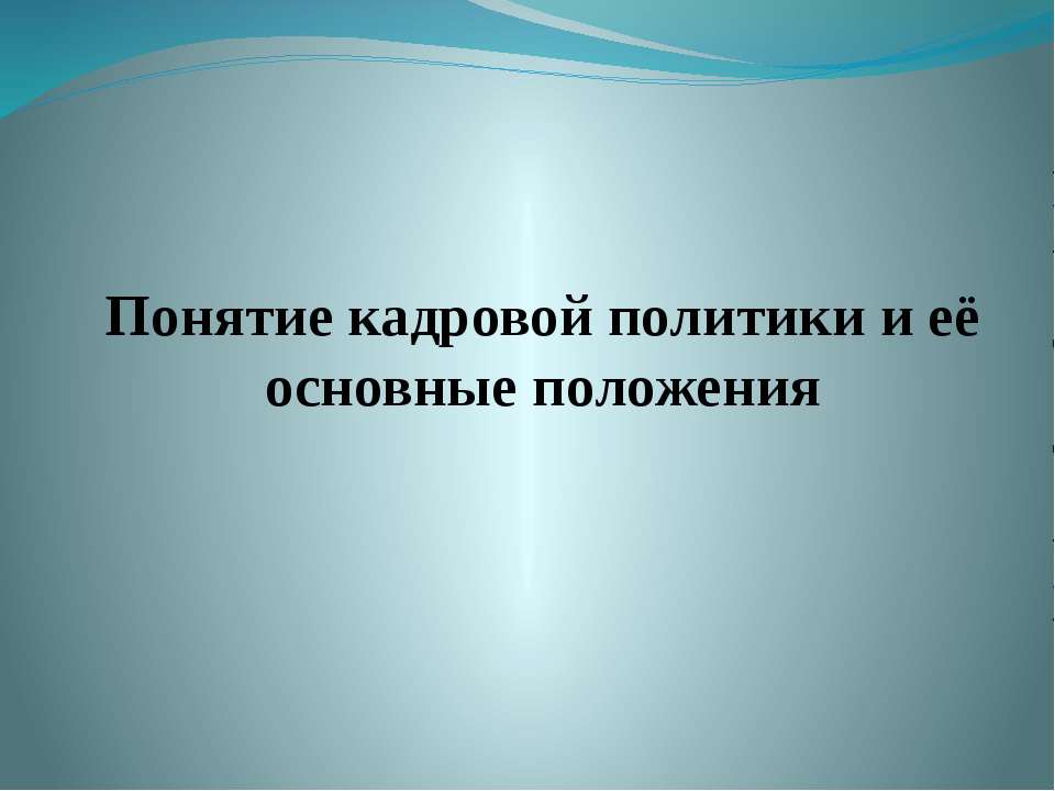 Понятие кадровой политики и её основные положения - Скачать презентации бесплатно ☑ Презентации по предметам на gdz-books.ru