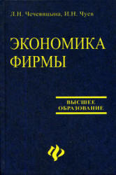 Экономика фирмы - Чечевицына Л.Н., Чуев И.Н. - Читать или скачать учебники для школы онлайн бесплатно | Школьные учебники ┃ Учебники для студентов на gdz-books.ru