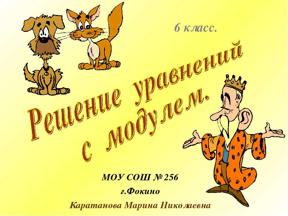 Решение уравнений с модулем  - Скачать презентации бесплатно | Читать или скачать учебники для школы онлайн бесплатно ☑ Школьные учебники school-textbook.com
