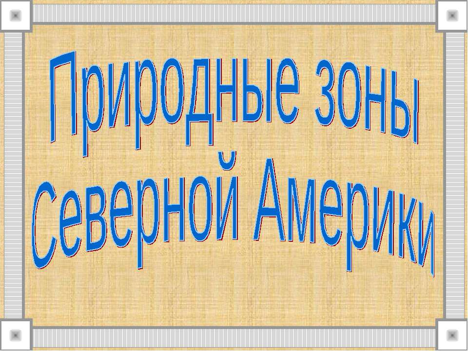 Природные зоны Северной Америки  - Скачать презентации бесплатно | Читать или скачать учебники для школы онлайн бесплатно ☑ Школьные учебники school-textbook.com