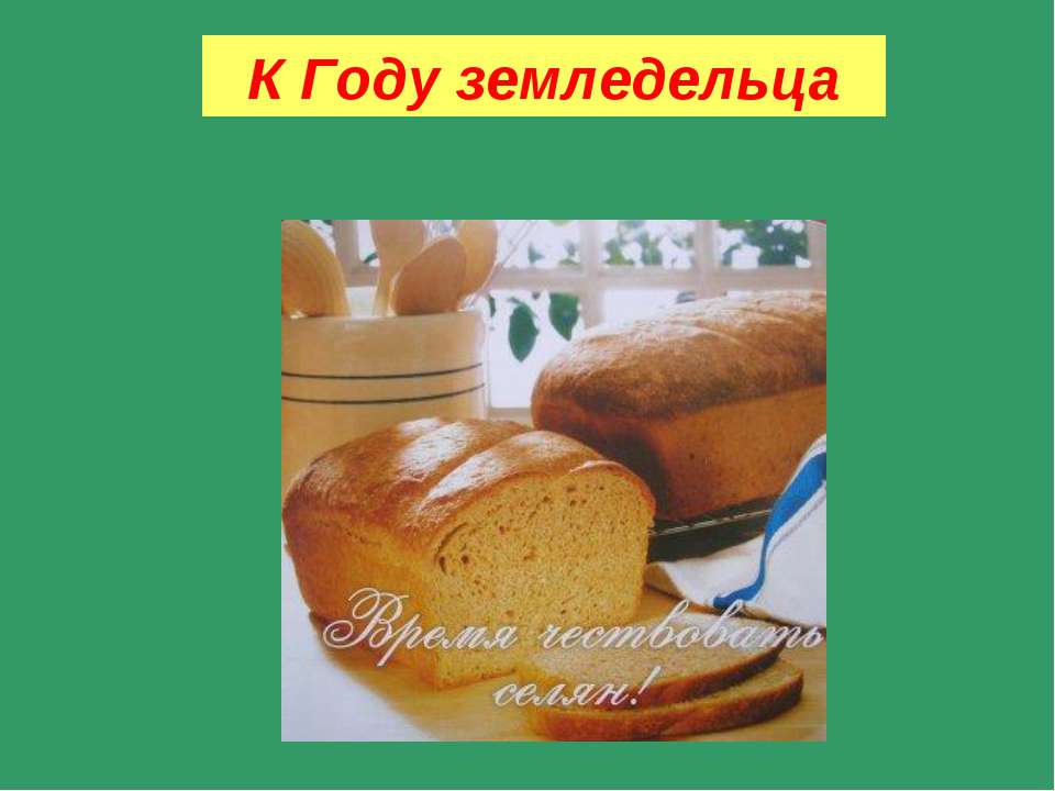 К Году земледельца - Скачать презентации бесплатно ☑ Презентации по предметам на gdz-books.ru