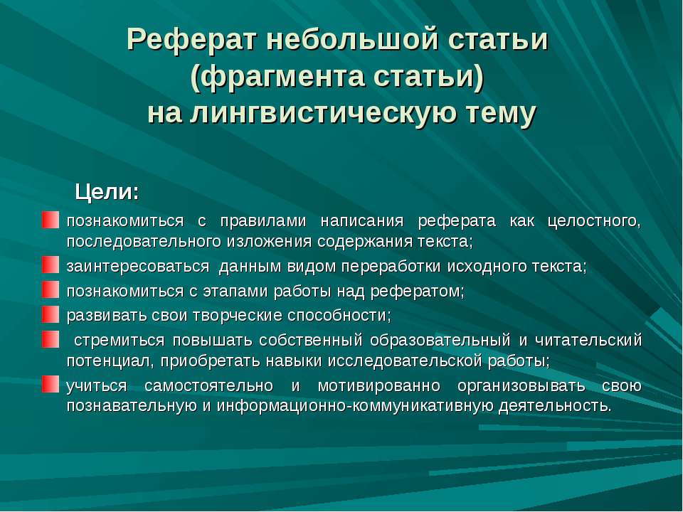 Реферат небольшой статьи (фрагмента статьи) на лингвистическую тему  - Скачать презентации бесплатно | Читать или скачать учебники для школы онлайн бесплатно ☑ Школьные учебники school-textbook.com