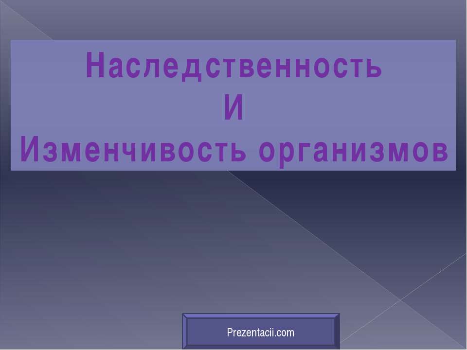 Наследственность И Изменчивость организмов - Скачать презентации бесплатно ☑ Презентации по предметам на gdz-books.ru