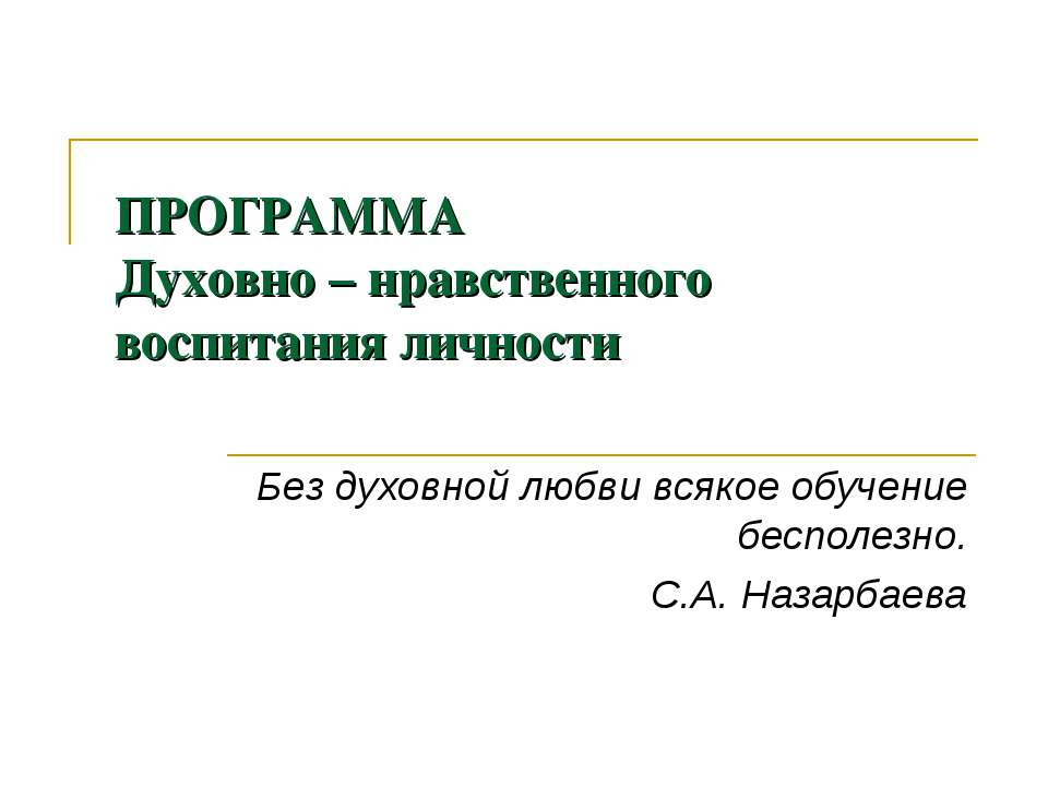 Духовно – нравственного воспитания личности  - Скачать презентации бесплатно | Читать или скачать учебники для школы онлайн бесплатно ☑ Школьные учебники school-textbook.com