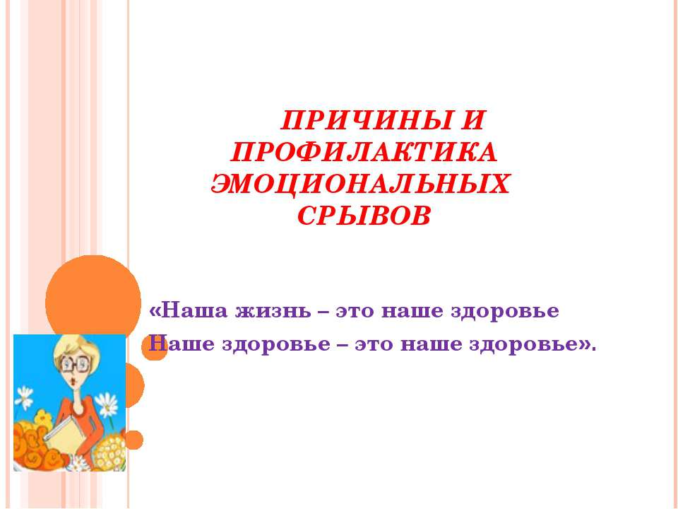Причины и профилактика эмоциональных срывов  - Скачать презентации бесплатно | Читать или скачать учебники для школы онлайн бесплатно ☑ Школьные учебники school-textbook.com