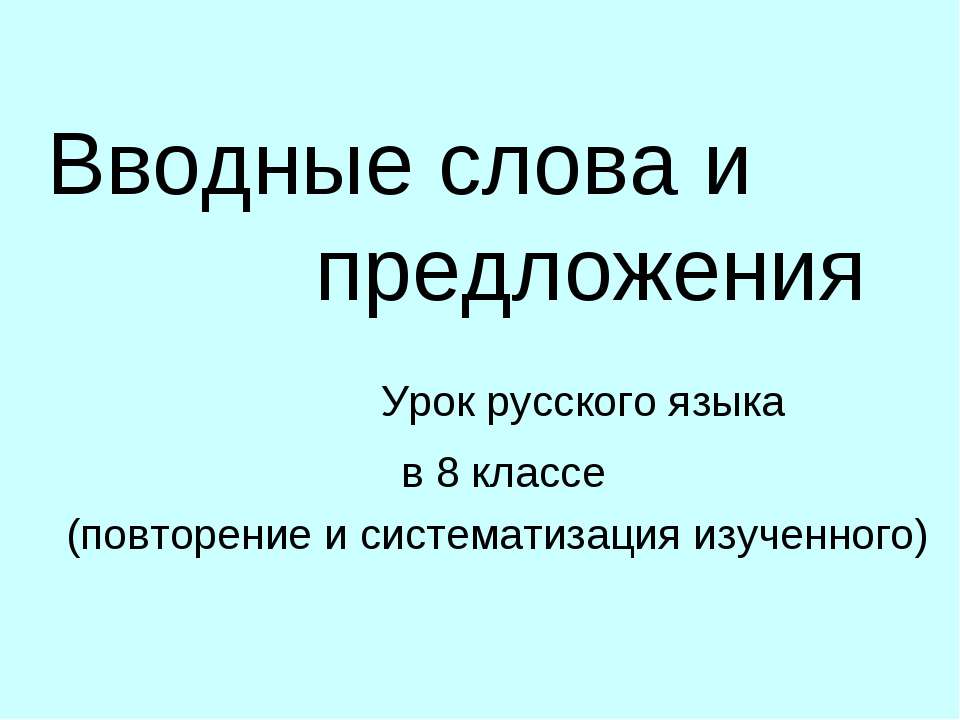 Вводные слова и предложения 8 класс  - Скачать презентации бесплатно | Читать или скачать учебники для школы онлайн бесплатно ☑ Школьные учебники school-textbook.com