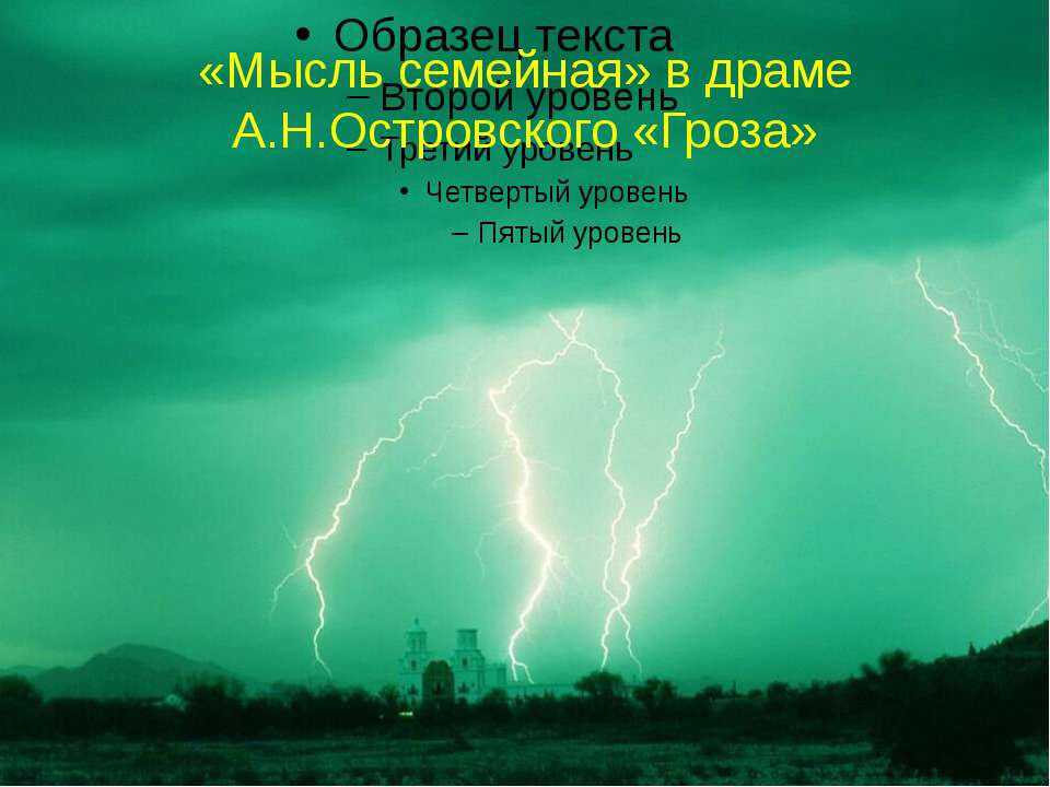 «Мысль семейная» в драме А.Н.Островского «Гроза»  - Скачать презентации бесплатно | Читать или скачать учебники для школы онлайн бесплатно ☑ Школьные учебники school-textbook.com