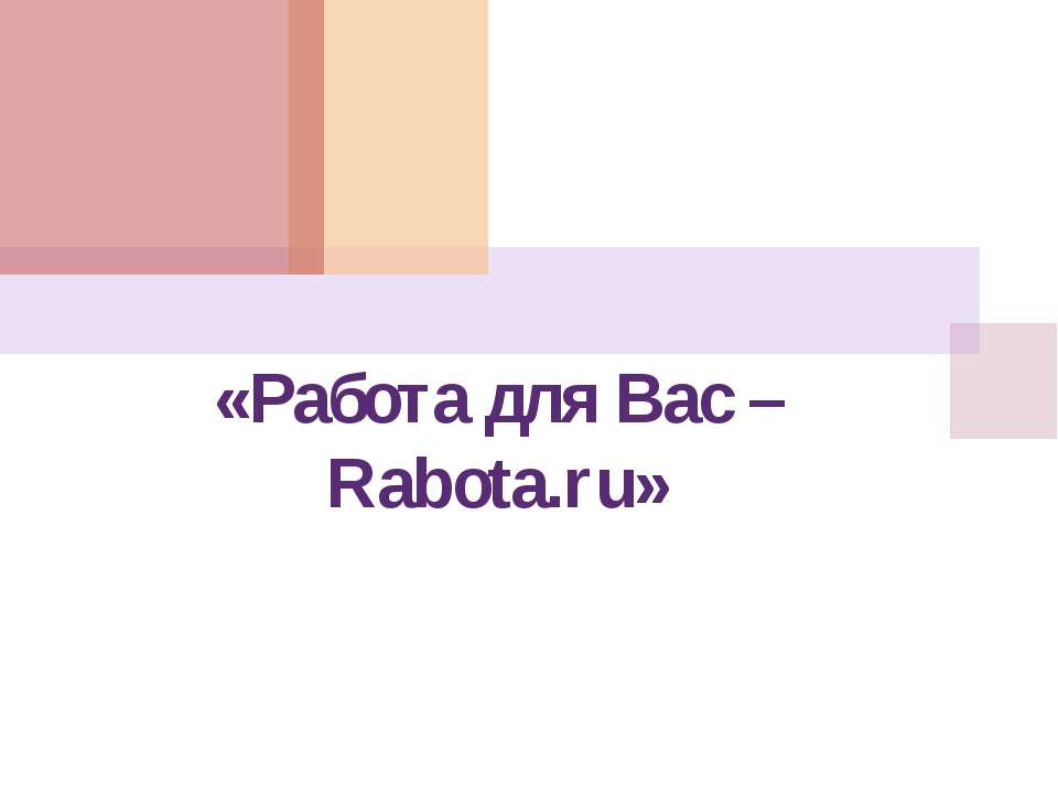 Работа для Вас – Rabota.ru - Скачать презентации бесплатно ☑ Презентации по предметам на gdz-books.ru