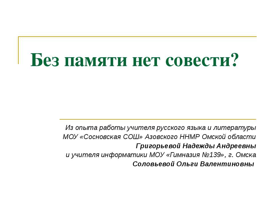 Без памяти нет совести? - Скачать презентации бесплатно ☑ Презентации по предметам на gdz-books.ru