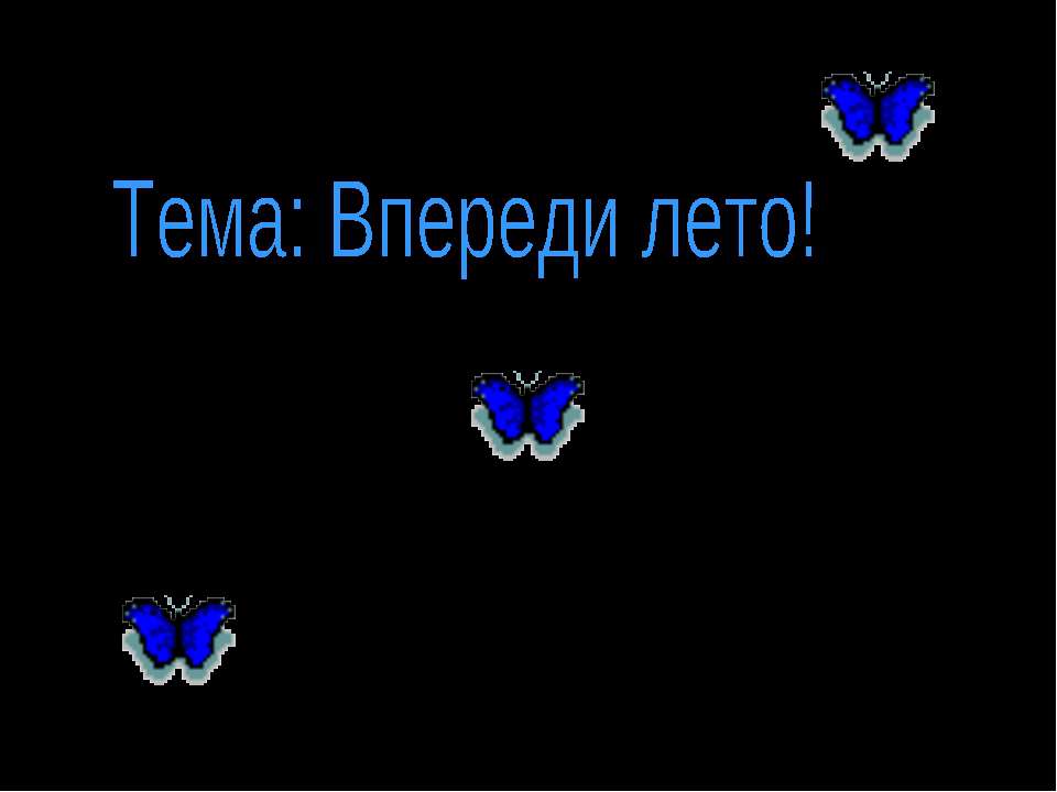 Впереди лето!  - Скачать презентации бесплатно | Читать или скачать учебники для школы онлайн бесплатно ☑ Школьные учебники school-textbook.com