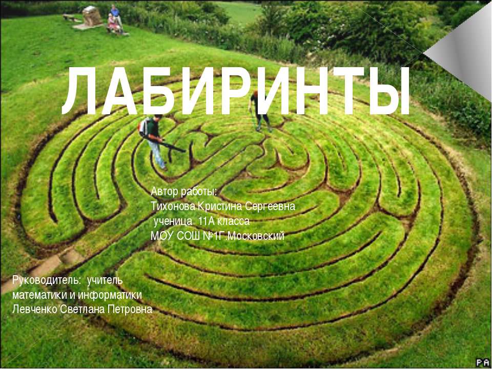 Лабиринты - Скачать презентации бесплатно ☑ Презентации по предметам на gdz-books.ru