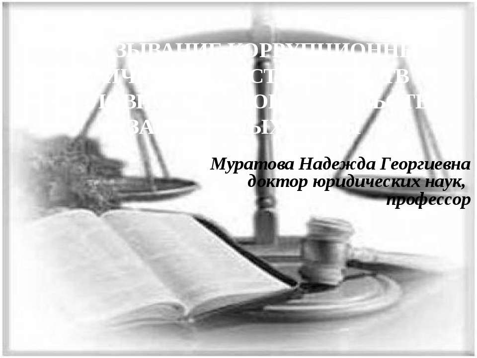 ДОКАЗЫВАНИЕ КОРРУПЦИОННЫХ ФАКТИЧЕСКИХ ОБСТОЯТЕЛЬСТВ ПО УГОЛОВНОМУ ЗАКОНОДАТЕЛЬСТВУ ЗАРУБЕЖНЫХ  - Скачать презентации бесплатно | Читать или скачать учебники для школы онлайн бесплатно ☑ Школьные учебники school-textbook.com