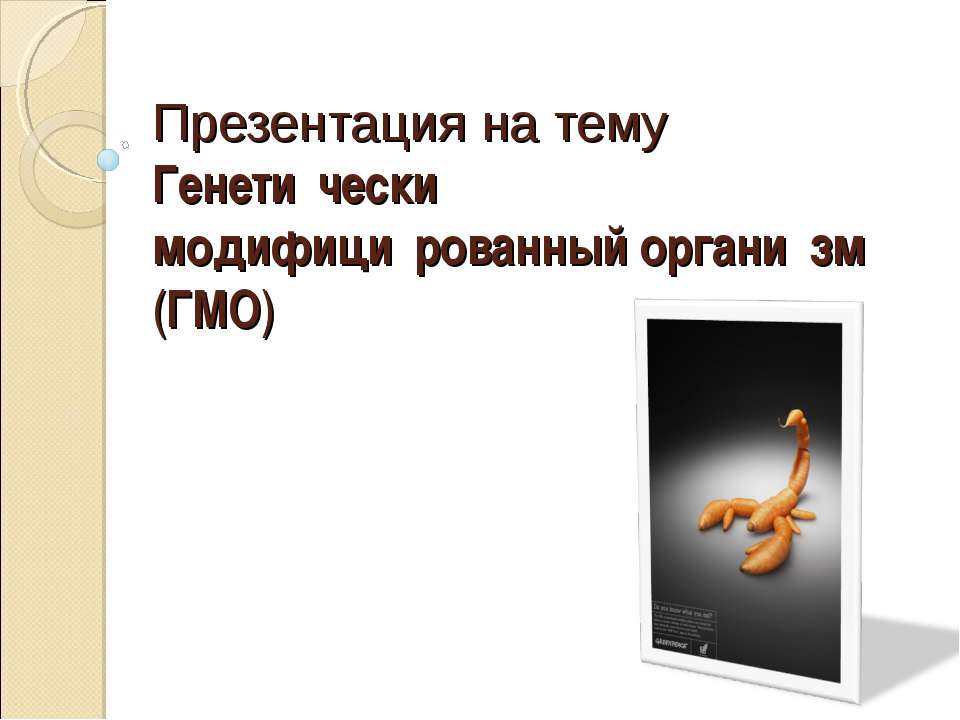 ГМО - Скачать презентации бесплатно ☑ Презентации по предметам на gdz-books.ru