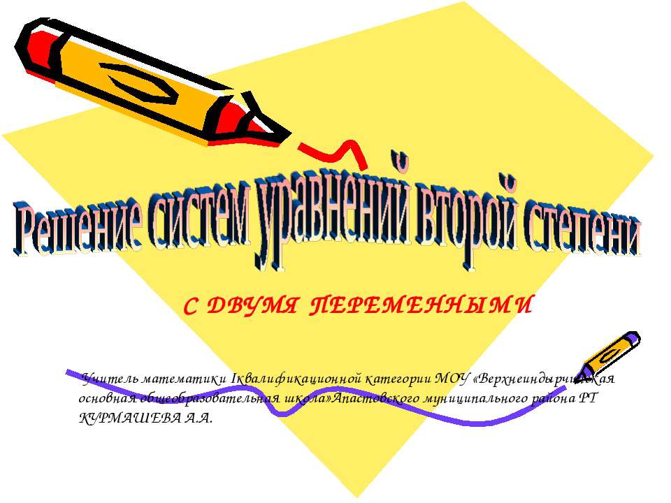 Решение систем уравнений второй степени с двумя переменными  - Скачать презентации бесплатно | Читать или скачать учебники для школы онлайн бесплатно ☑ Школьные учебники school-textbook.com