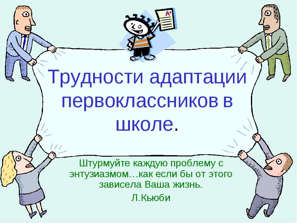 Трудности адаптации первоклассников в школе  - Скачать презентации бесплатно | Читать или скачать учебники для школы онлайн бесплатно ☑ Школьные учебники school-textbook.com