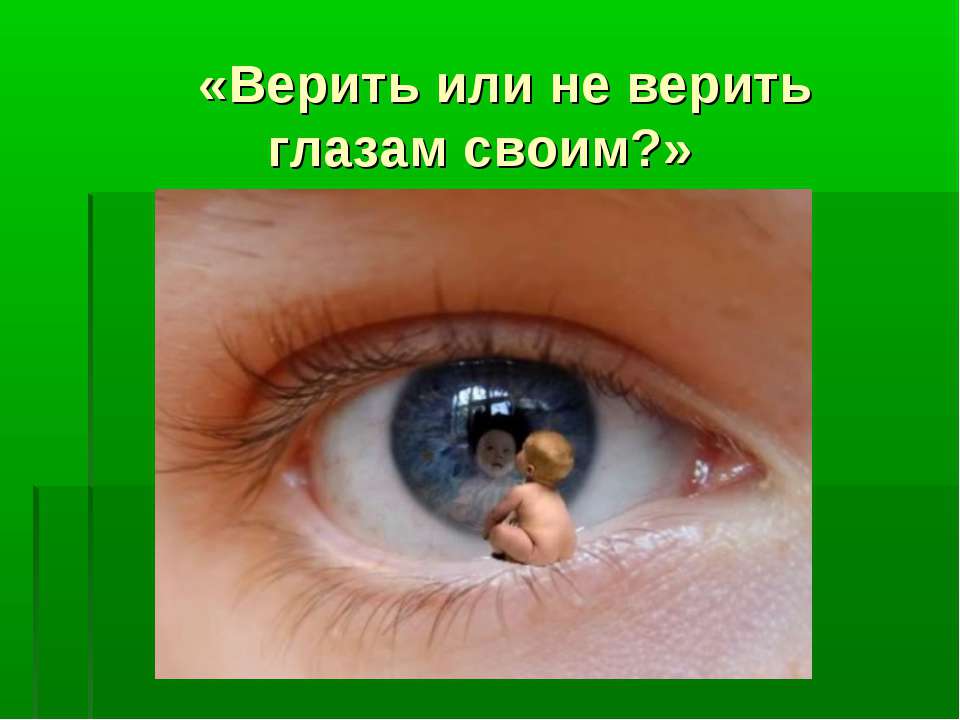 Верить или не верить глазам своим? - Скачать презентации бесплатно ☑ Презентации по предметам на gdz-books.ru