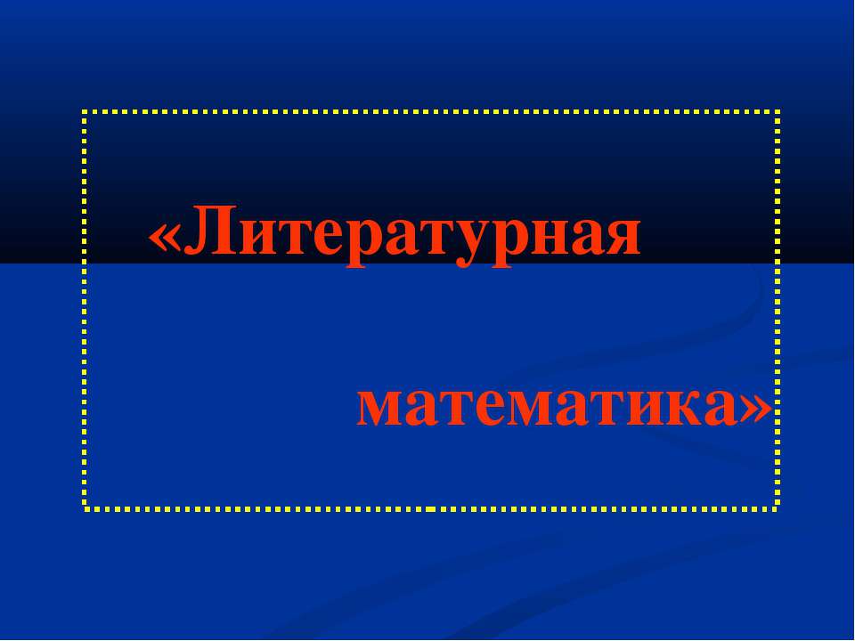 Литературная математика - Скачать презентации бесплатно ☑ Презентации по предметам на gdz-books.ru