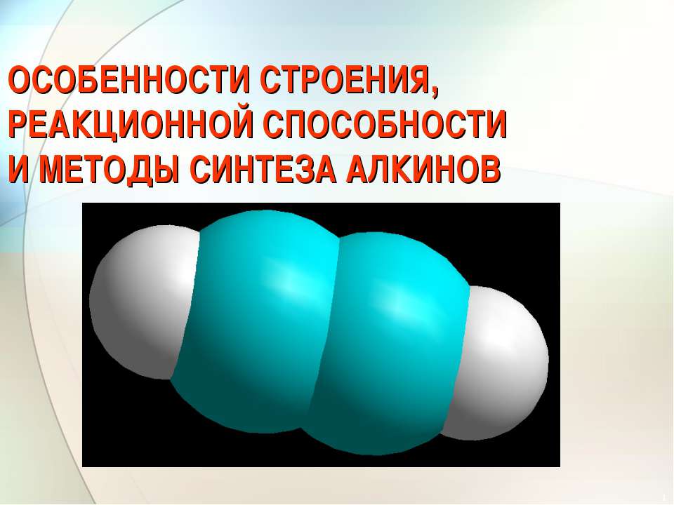 Особенности строения, реакционной способности и методы синтеза алкинов  - Скачать презентации бесплатно | Читать или скачать учебники для школы онлайн бесплатно ☑ Школьные учебники school-textbook.com