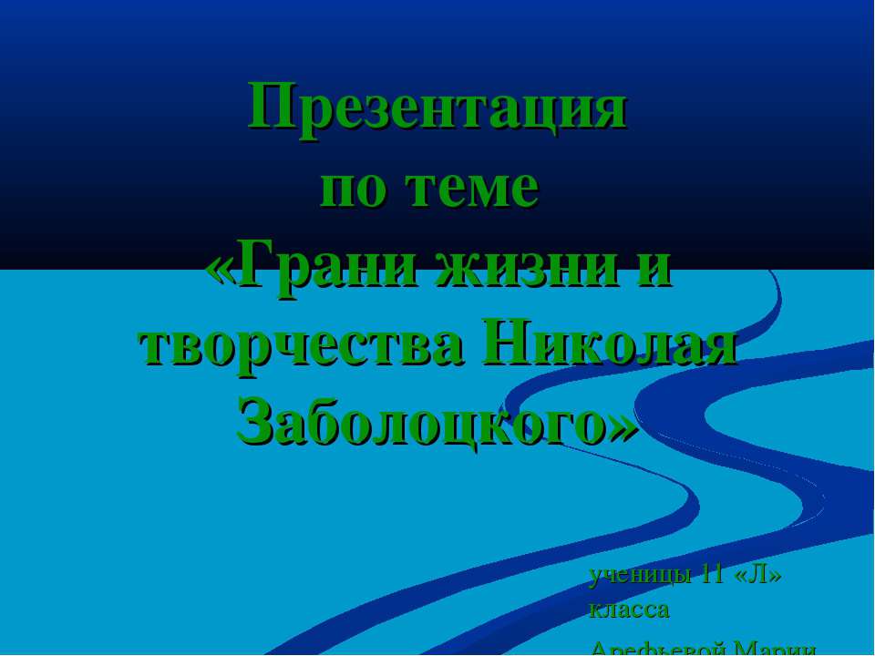 Грани жизни и творчества Николая Заболоцкого  - Скачать презентации бесплатно | Читать или скачать учебники для школы онлайн бесплатно ☑ Школьные учебники school-textbook.com