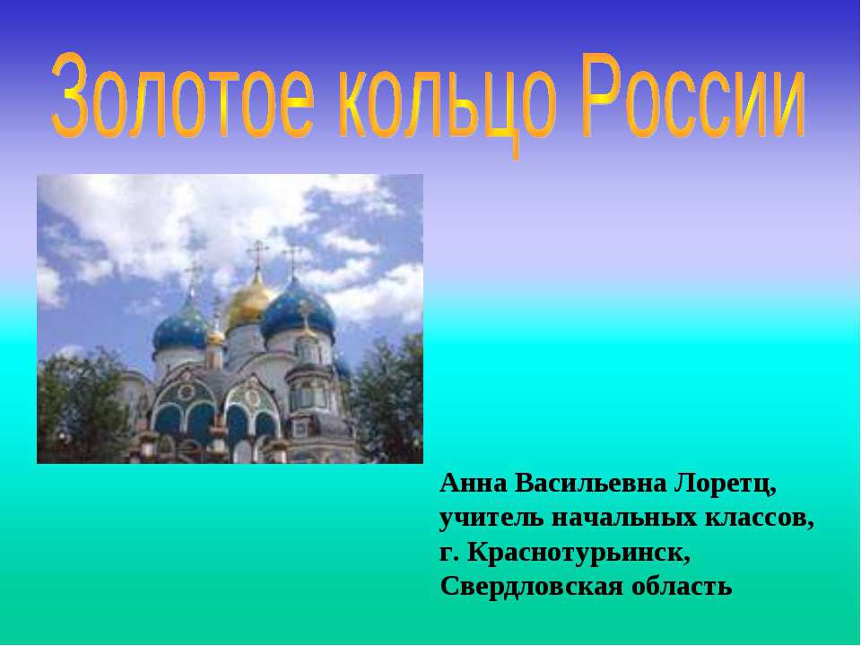 Золотое кольцо России  - Скачать презентации бесплатно | Читать или скачать учебники для школы онлайн бесплатно ☑ Школьные учебники school-textbook.com
