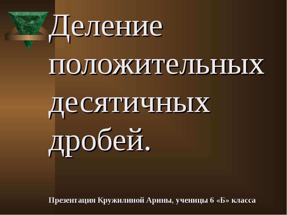 Деление положительных десятичных дробей  - Скачать презентации бесплатно | Читать или скачать учебники для школы онлайн бесплатно ☑ Школьные учебники school-textbook.com