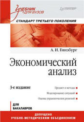 Экономический анализ - Гинзбург А.И. - Читать или скачать учебники для школы онлайн бесплатно | Школьные учебники ┃ Учебники для студентов на gdz-books.ru