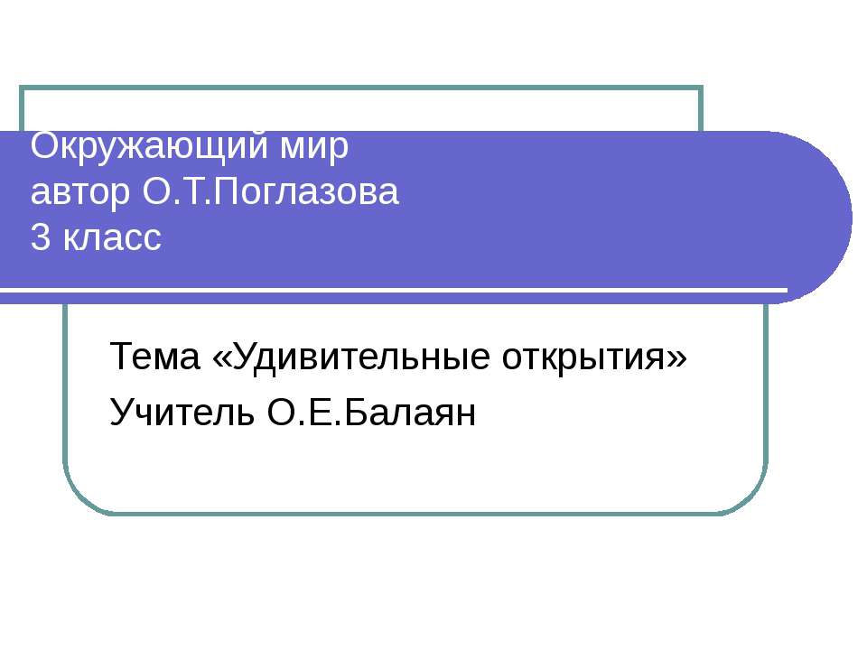 Удивительные открытия 3 класс  - Скачать презентации бесплатно | Читать или скачать учебники для школы онлайн бесплатно ☑ Школьные учебники school-textbook.com