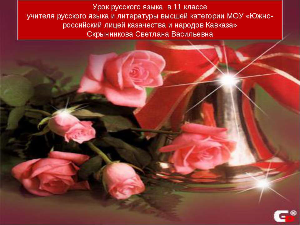 Урок русского языка 11 класс  - Скачать презентации бесплатно | Читать или скачать учебники для школы онлайн бесплатно ☑ Школьные учебники school-textbook.com