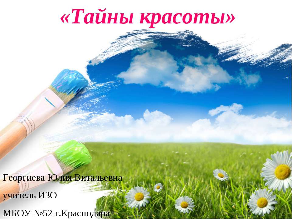 Тайны красоты - Скачать презентации бесплатно ☑ Презентации по предметам на gdz-books.ru
