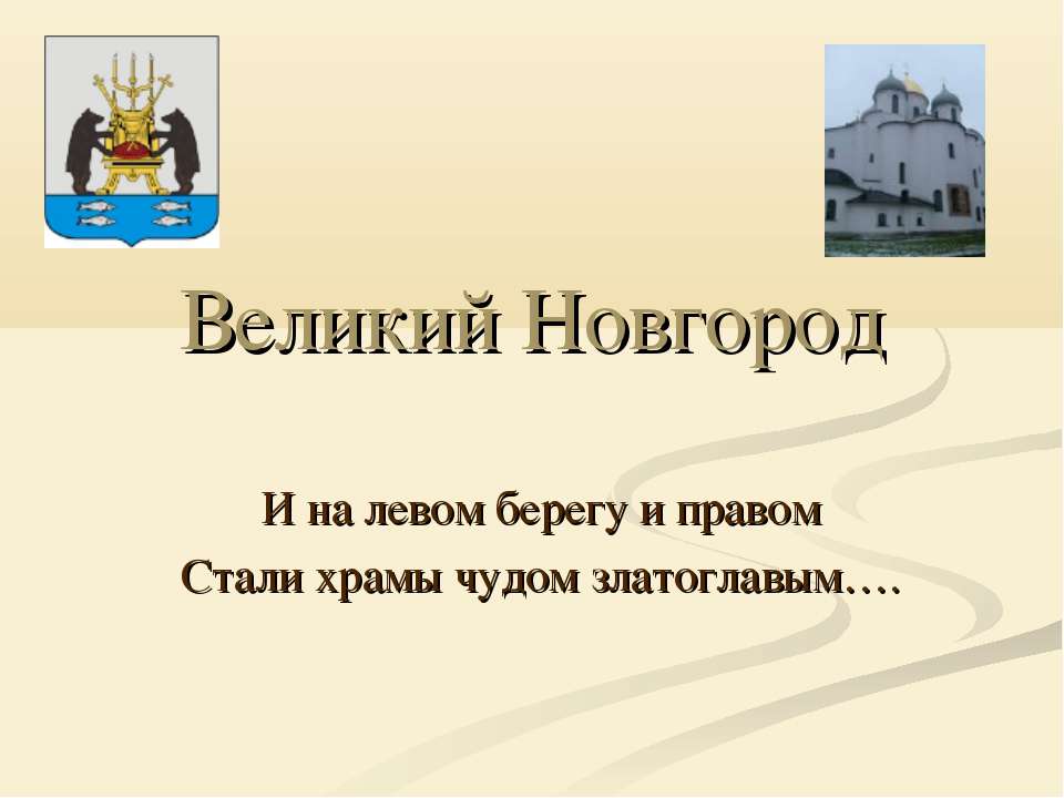 Великий Новгород  - Скачать презентации бесплатно | Читать или скачать учебники для школы онлайн бесплатно ☑ Школьные учебники school-textbook.com