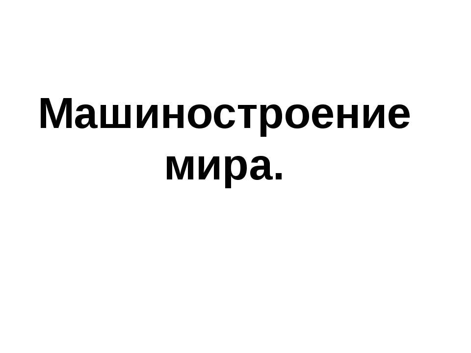 Машиностроение мира  - Скачать презентации бесплатно | Читать или скачать учебники для школы онлайн бесплатно ☑ Школьные учебники school-textbook.com