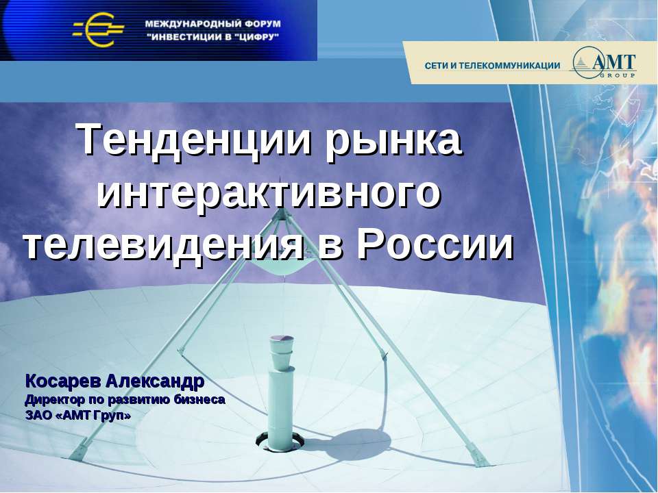 Тенденции рынка интерактивного телевидения в России - Скачать презентации бесплатно ☑ Презентации по предметам на gdz-books.ru
