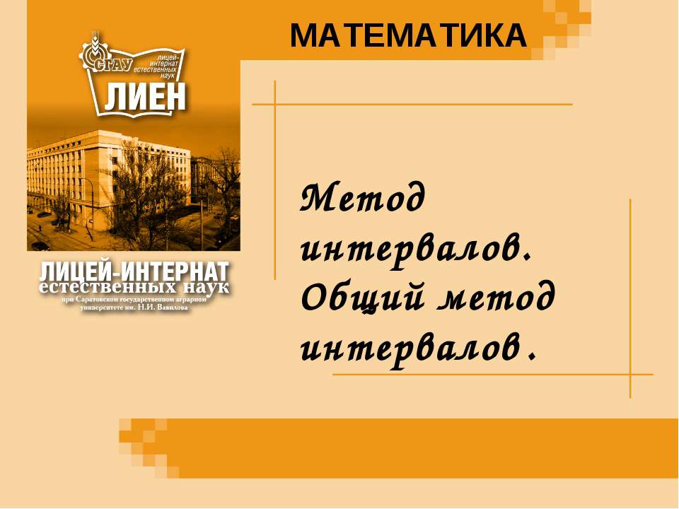 Метод интервалов. Общий метод интервалов  - Скачать презентации бесплатно | Читать или скачать учебники для школы онлайн бесплатно ☑ Школьные учебники school-textbook.com