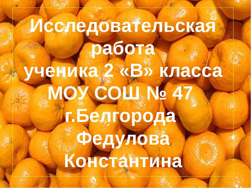 Какого вкуса домашний мандарин?  - Скачать презентации бесплатно | Читать или скачать учебники для школы онлайн бесплатно ☑ Школьные учебники school-textbook.com