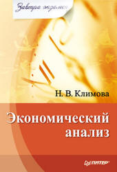 Экономический анализ - Климова Н.  - Скачать презентации бесплатно | Читать или скачать учебники для школы онлайн бесплатно ☑ Школьные учебники school-textbook.com