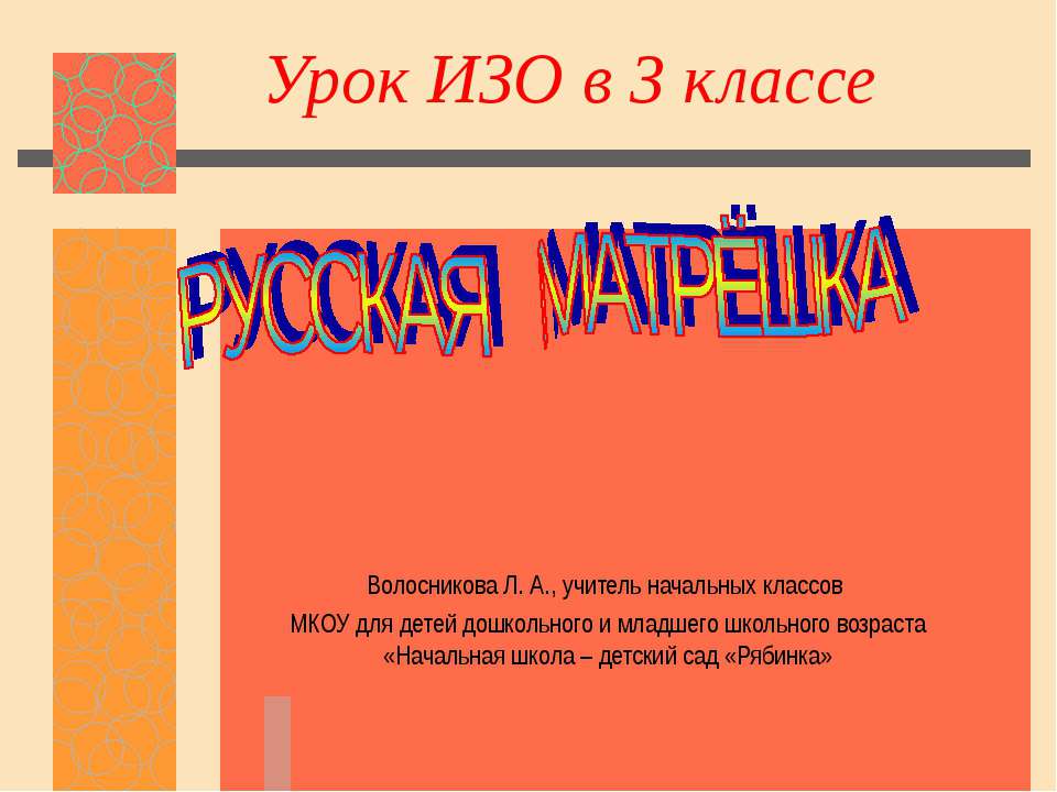 Русская матрёшка 3 класс  - Скачать презентации бесплатно | Читать или скачать учебники для школы онлайн бесплатно ☑ Школьные учебники school-textbook.com