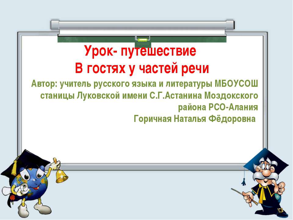 Урок - путешествие. В гостях у частей речи - Скачать презентации бесплатно ☑ Презентации по предметам на gdz-books.ru