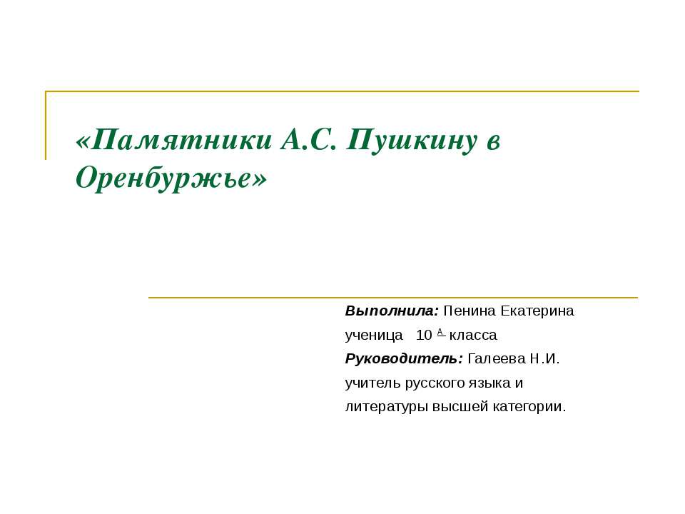 Памятники А.С. Пушкину в Оренбуржье  - Скачать презентации бесплатно | Читать или скачать учебники для школы онлайн бесплатно ☑ Школьные учебники school-textbook.com