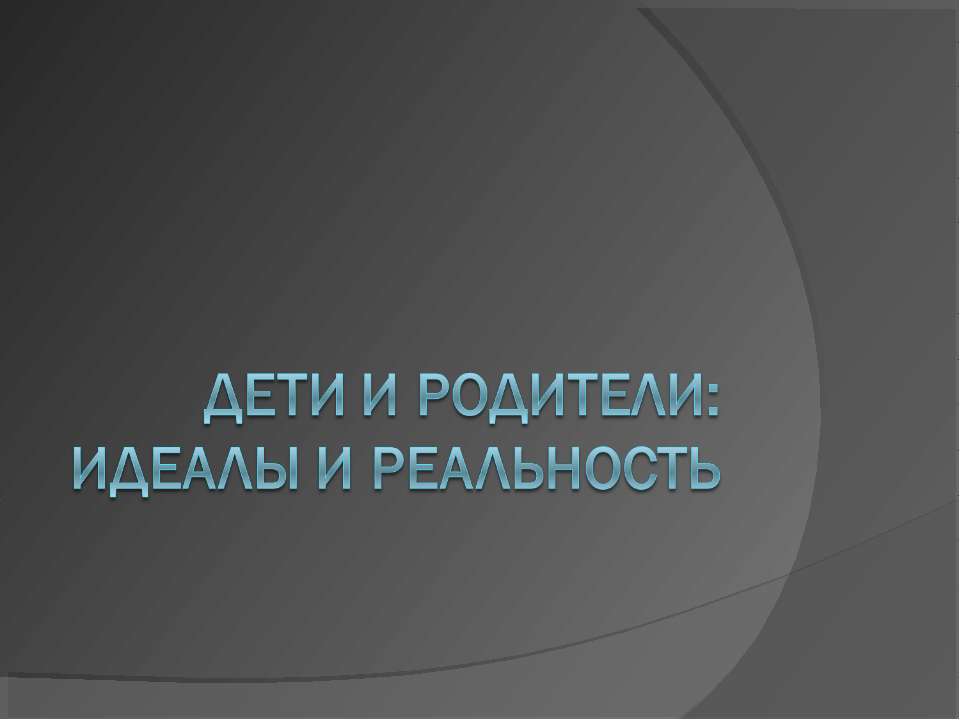 Дети и родители: идеалы и реальность  - Скачать презентации бесплатно | Читать или скачать учебники для школы онлайн бесплатно ☑ Школьные учебники school-textbook.com