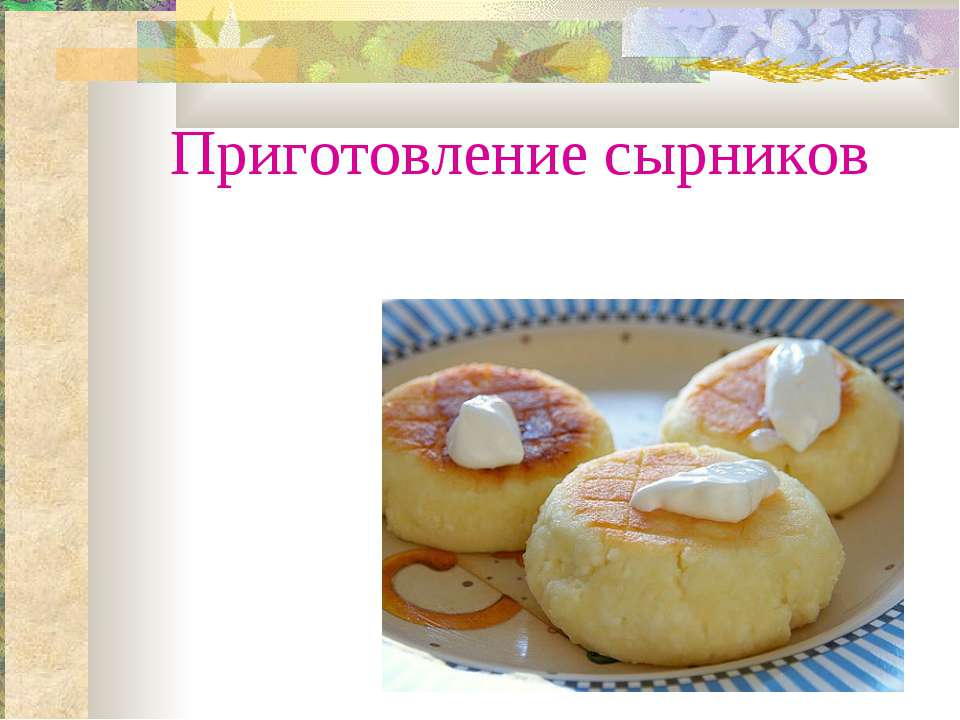 Приготовление сырников  - Скачать презентации бесплатно | Читать или скачать учебники для школы онлайн бесплатно ☑ Школьные учебники school-textbook.com